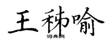 丁谦王秭喻楷书个性签名怎么写