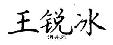 丁谦王锐冰楷书个性签名怎么写