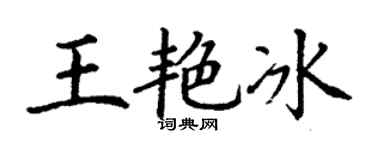 丁谦王艳冰楷书个性签名怎么写