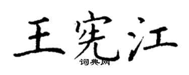 丁谦王宪江楷书个性签名怎么写