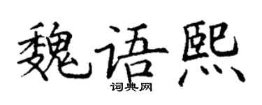 丁谦魏语熙楷书个性签名怎么写