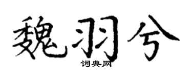 丁谦魏羽兮楷书个性签名怎么写