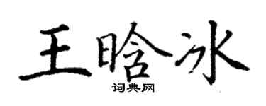 丁谦王晗冰楷书个性签名怎么写