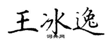 丁谦王冰逸楷书个性签名怎么写