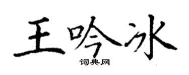 丁谦王吟冰楷书个性签名怎么写