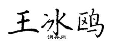 丁谦王冰鸥楷书个性签名怎么写