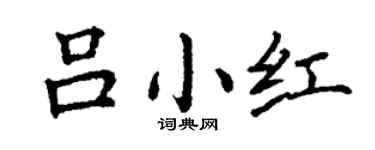 丁谦吕小红楷书个性签名怎么写