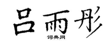 丁谦吕雨彤楷书个性签名怎么写