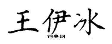 丁谦王伊冰楷书个性签名怎么写