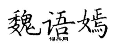 丁谦魏语嫣楷书个性签名怎么写