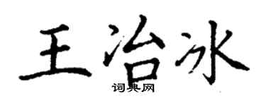 丁谦王冶冰楷书个性签名怎么写