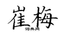 丁谦崔梅楷书个性签名怎么写