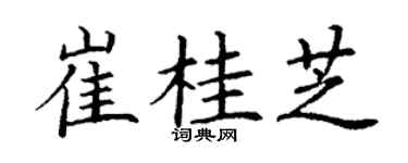 丁谦崔桂芝楷书个性签名怎么写