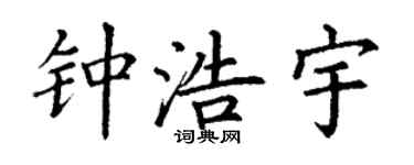 丁谦钟浩宇楷书个性签名怎么写