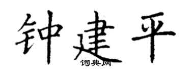 丁谦钟建平楷书个性签名怎么写