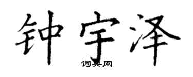 丁谦钟宇泽楷书个性签名怎么写