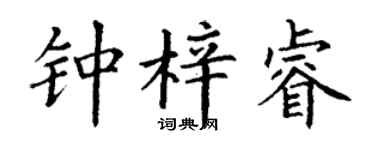 丁谦钟梓睿楷书个性签名怎么写