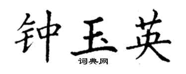 丁谦钟玉英楷书个性签名怎么写