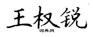 丁谦王权锐楷书个性签名怎么写