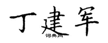 丁谦丁建军楷书个性签名怎么写