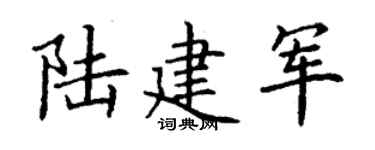 丁谦陆建军楷书个性签名怎么写