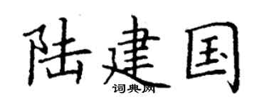 丁谦陆建国楷书个性签名怎么写