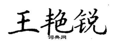 丁谦王艳锐楷书个性签名怎么写