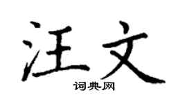 丁谦汪文楷书个性签名怎么写