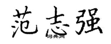 丁谦范志强楷书个性签名怎么写