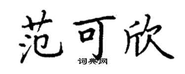 丁谦范可欣楷书个性签名怎么写