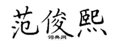 丁谦范俊熙楷书个性签名怎么写