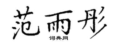 丁谦范雨彤楷书个性签名怎么写