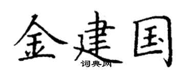 丁谦金建国楷书个性签名怎么写