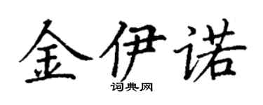 丁谦金伊诺楷书个性签名怎么写