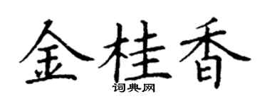 丁谦金桂香楷书个性签名怎么写