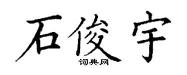 丁谦石俊宇楷书个性签名怎么写