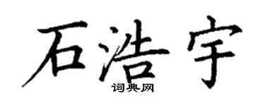 丁谦石浩宇楷书个性签名怎么写