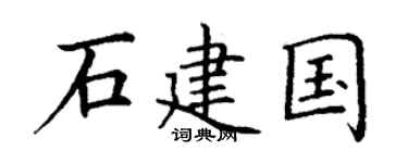 丁谦石建国楷书个性签名怎么写