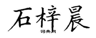 丁谦石梓晨楷书个性签名怎么写