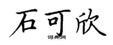 丁谦石可欣楷书个性签名怎么写