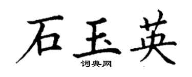 丁谦石玉英楷书个性签名怎么写