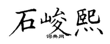 丁谦石峻熙楷书个性签名怎么写