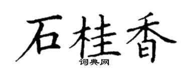 丁谦石桂香楷书个性签名怎么写