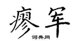 丁谦廖军楷书个性签名怎么写