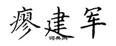 丁谦廖建军楷书个性签名怎么写