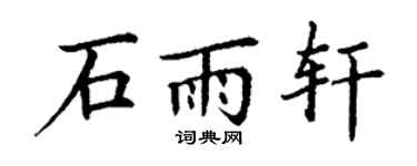 丁谦石雨轩楷书个性签名怎么写