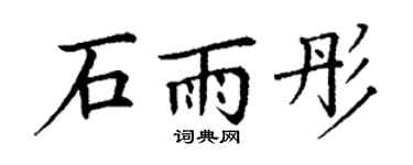 丁谦石雨彤楷书个性签名怎么写