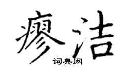 丁谦廖洁楷书个性签名怎么写