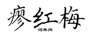 丁谦廖红梅楷书个性签名怎么写