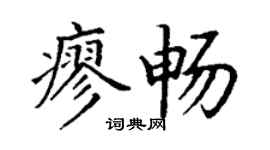 丁谦廖畅楷书个性签名怎么写